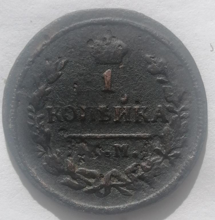 1 копейка 1828 год КМ АМ (2)