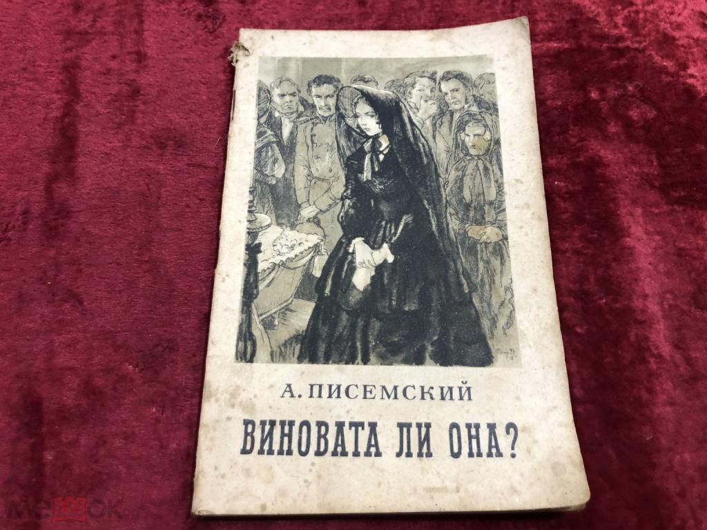 А. Писемский Виновата ли она? 1955 г