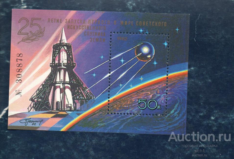 СССР 1982 (А82)  25 лет запуску первого в мире искусственного спутника Земли    **