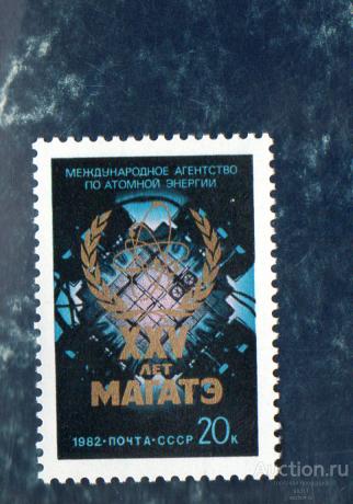 СССР 1982 (А82)   25 лет МАГАТЭ   **