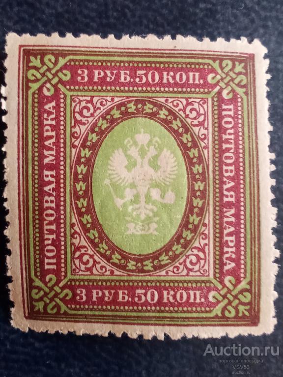 Россия 1917-19 гг. № 128**, Российская императорская почта.