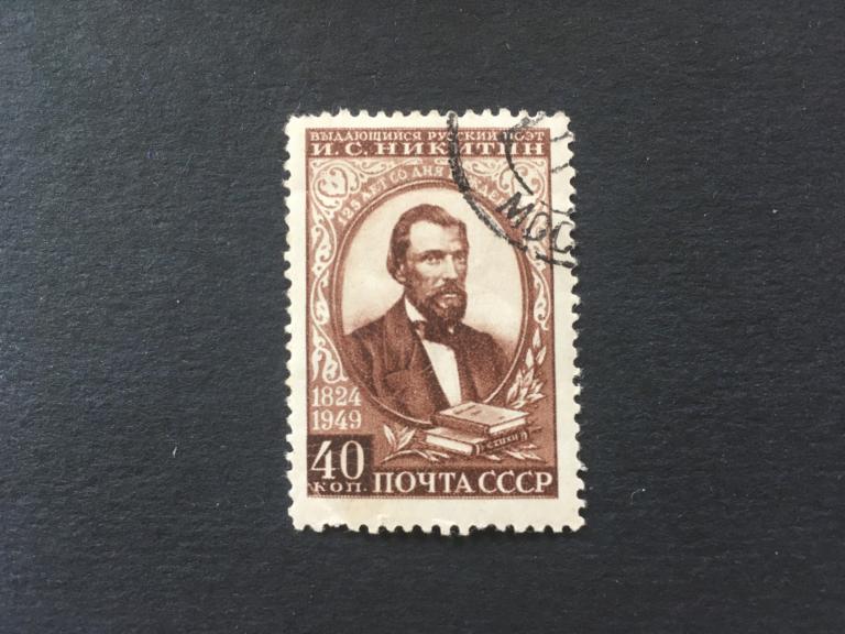 СССР «125-летие со дня рождения поэта И.С.Никитина.»     1949     *1441