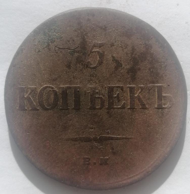 5 копеек 1836 год ЕМ ФХ