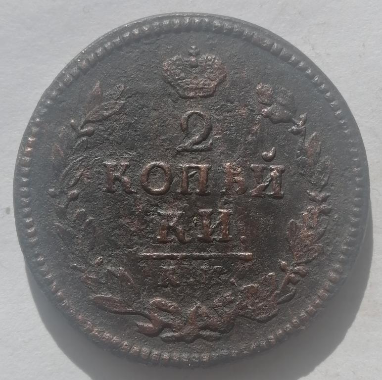 2 копейки 1825 год КМ АМ
