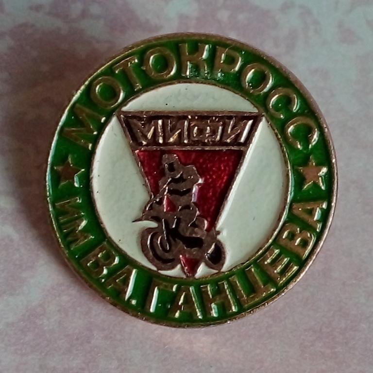 Значок. Спорт. Мотоспорт. Мотокросс. Имени Ганцева