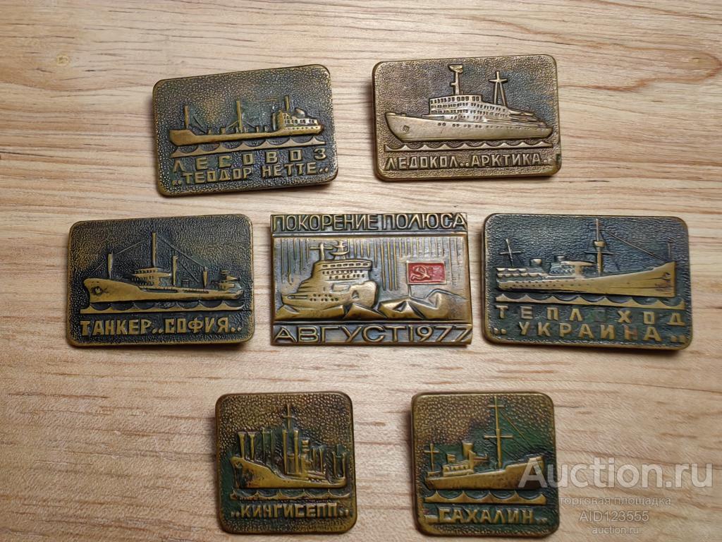 знаки набор танкеры ледоколы покорение полюса СССР