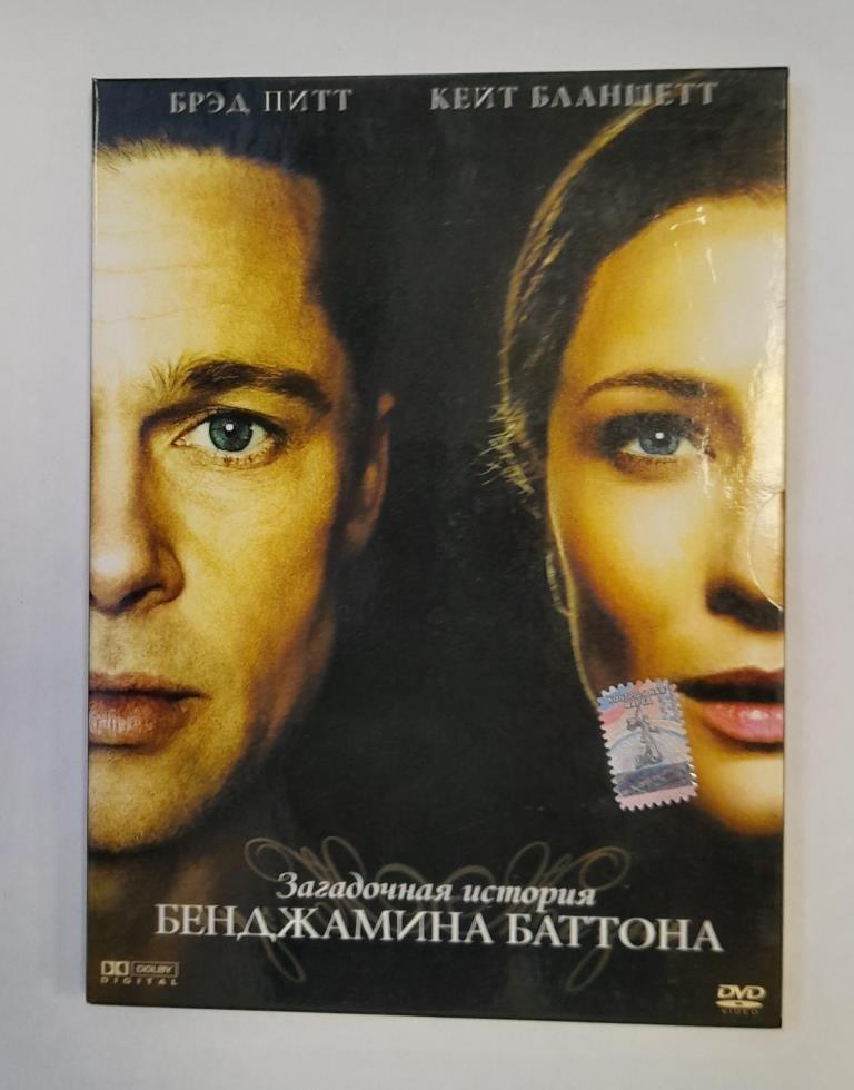Загадочная история Бенджамина Баттона DVD Брэд Питт Кейт Бланшетт