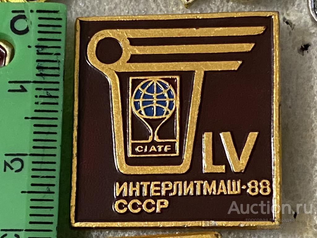 Знак. Значок ИНТЕРЛИТМАШ 88 СССР. ВЫСТАВКА РЕДЧАЙШИЙ RRR
