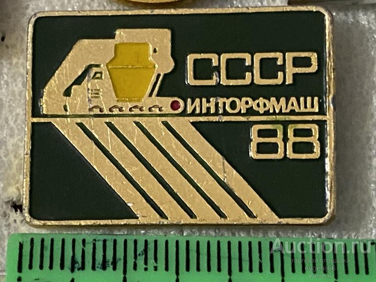 Знак. Значок ИНТОРФМАШ 88 СССР. ВЫСТАВКА. ТНОЗЛЕНЫЙ. РЕДЧАЙШИЙ RRR