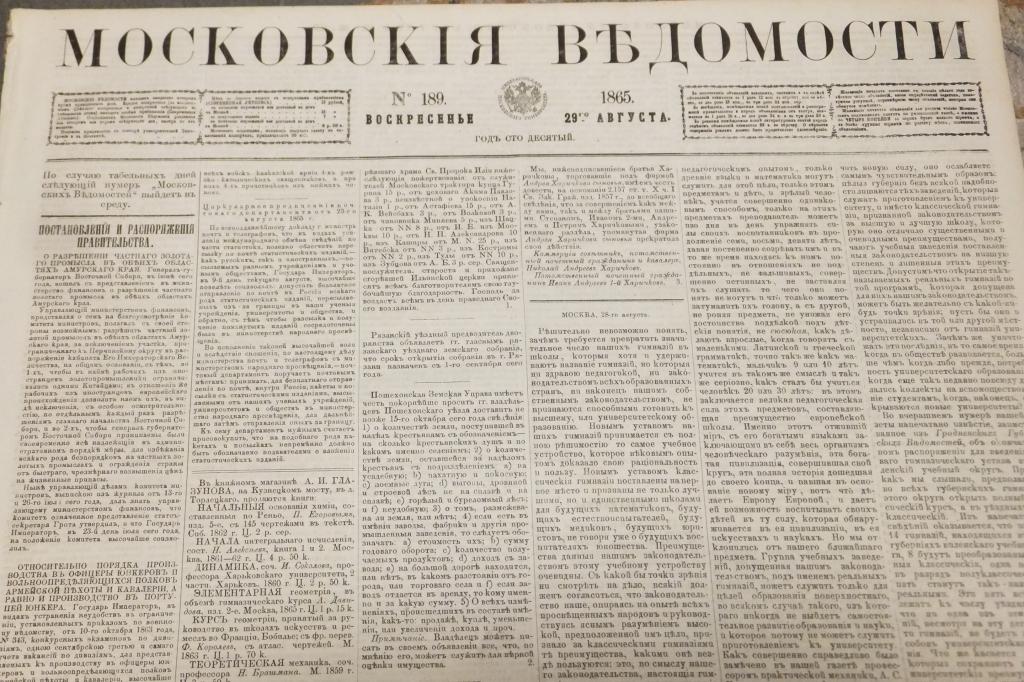Газета Московские Ведомости 29 августа 1865 г. О разрешении частного золотого промысла