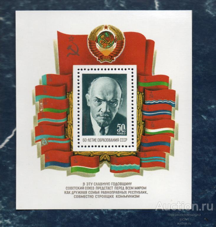 СССР 1982 (А82)  60 лет образования СССР , блок **