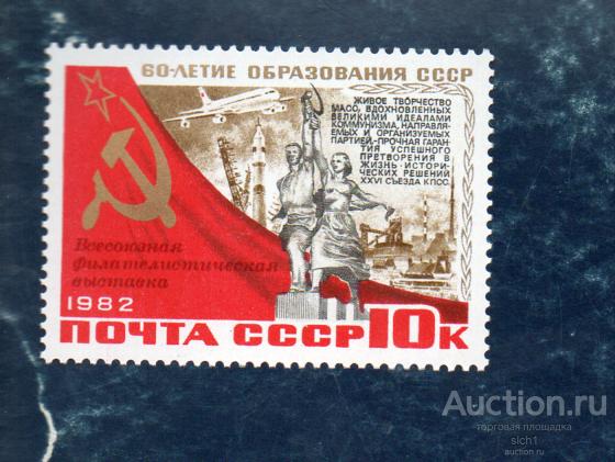 СССР 1982 (А82)  60 лет образования СССР. Филателистическая выставка **
