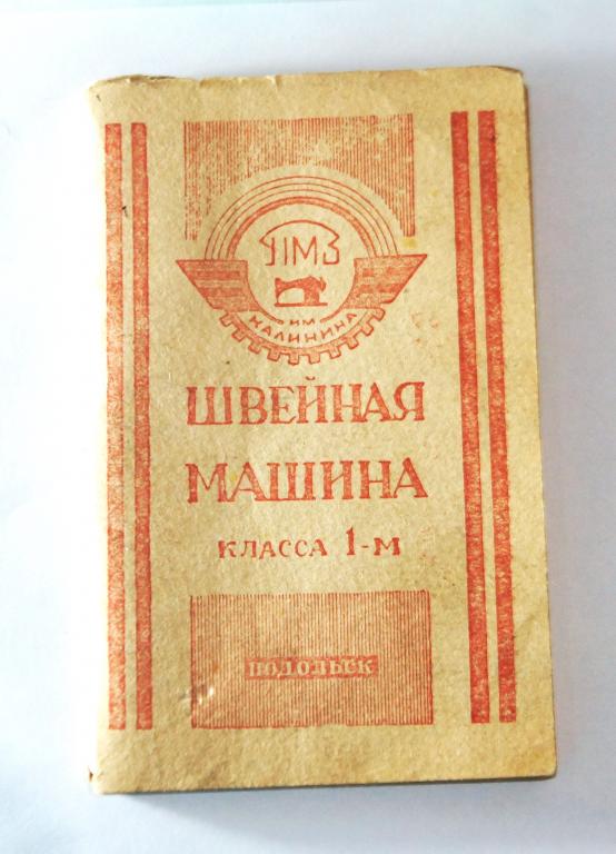 ПМЗ. Механический завод им. Калинина. ШВЕЙНАЯ МАШИНА Подольск. Тех. паспорт - 1963 год.