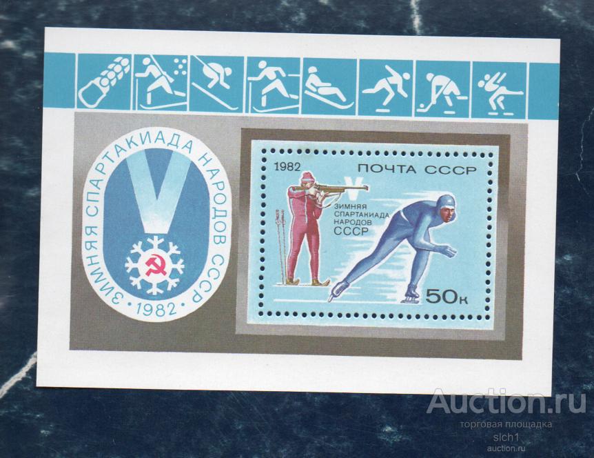 СССР 1982 (А82)  V зимняя Спартакиада народов СССР  **