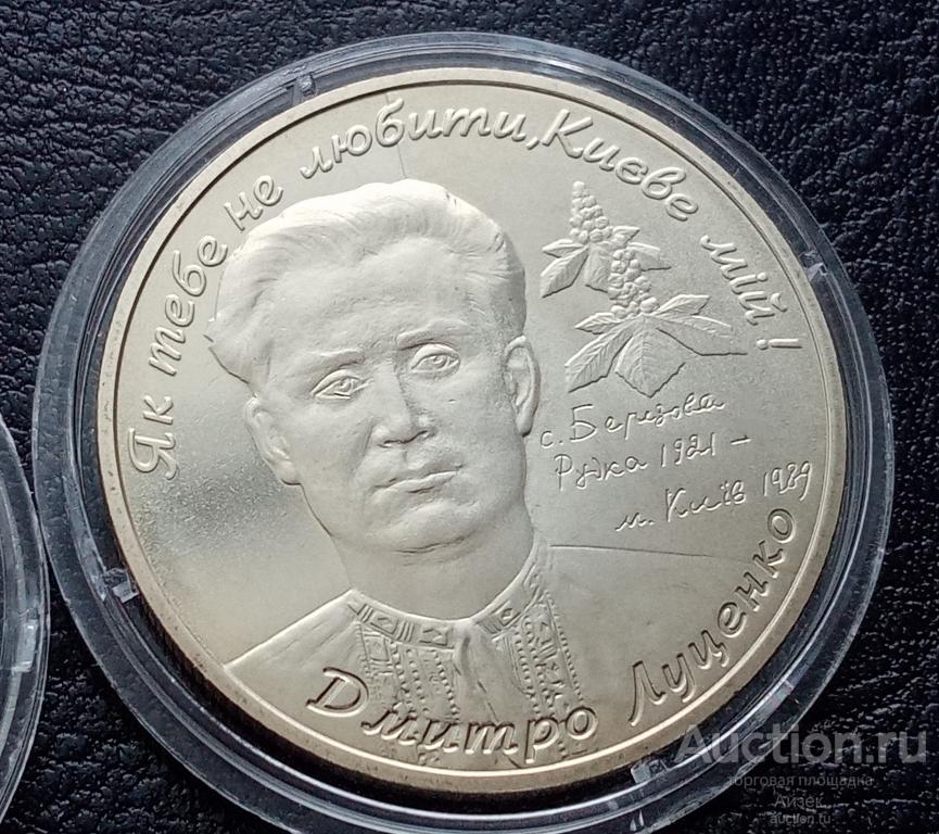 Украина 2 гривны 2006 Луценко Дмитрий Емельянович Оригинал.Тир30т.BU KM# 397