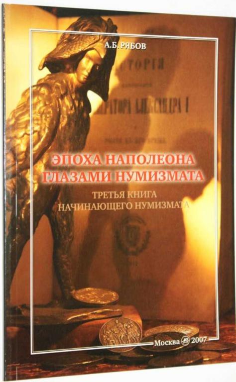 #1664487 Рябов А. Б. Эпоха Наполеона глазами нумизмата. Третья книга начинающего нумизмата