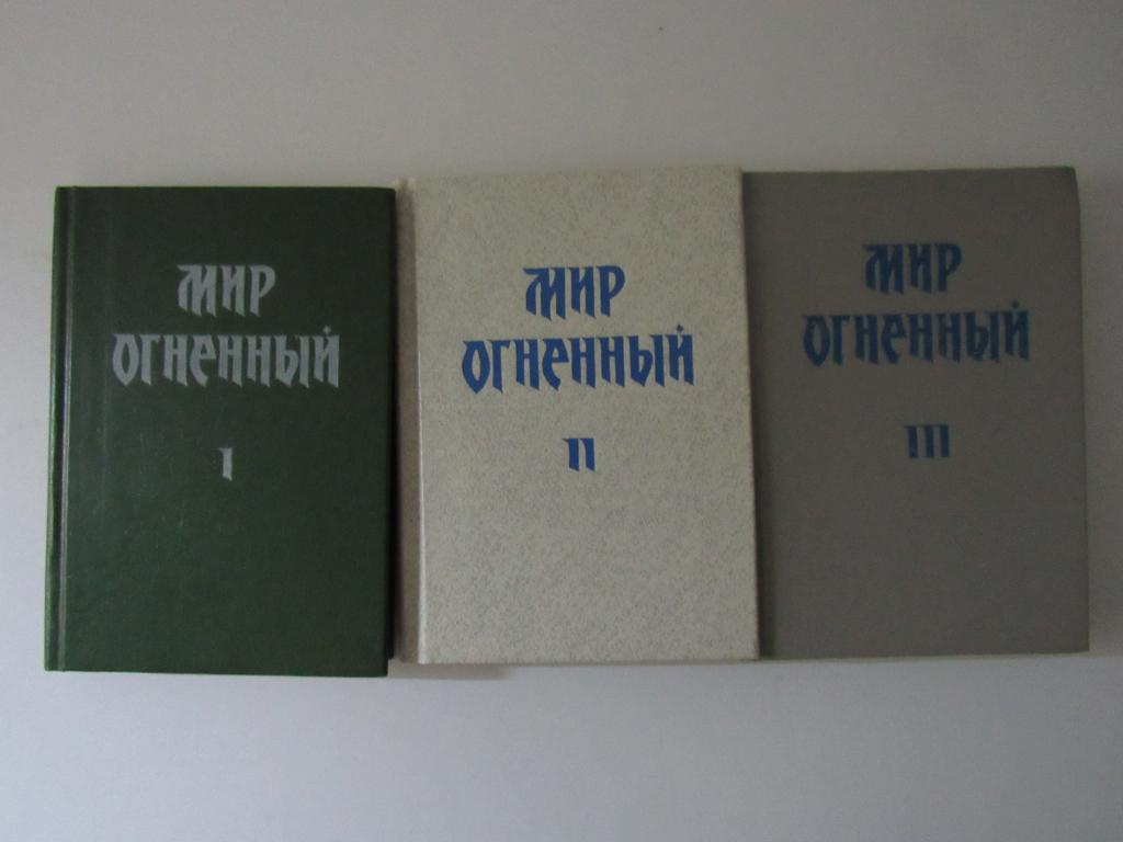 Мир огненный. В трех частях.