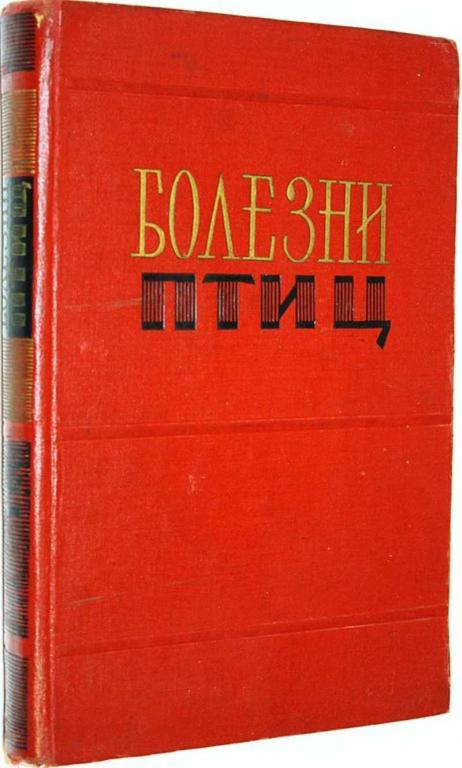 #1664493 Болезни птиц Составитель книги Ф.М.Орлов.