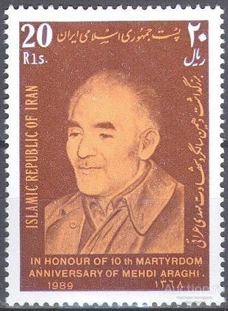П0732 ✅ Исламская Революция Тюрьма Террор Мехди Араги 1989 Иран 1м п/с **