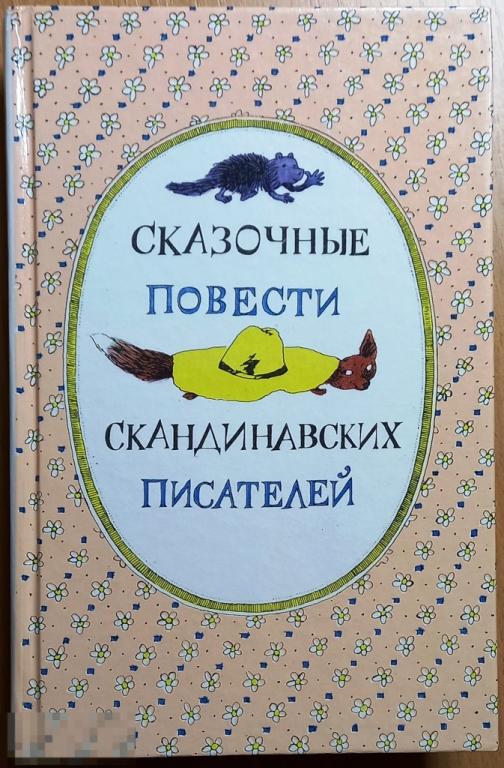 Б03.014 СКАЗОЧНЫЕ ПОВЕСТИ СКАНДИНАВСКИХ ПИСАТЕЛЕЙ, 1987