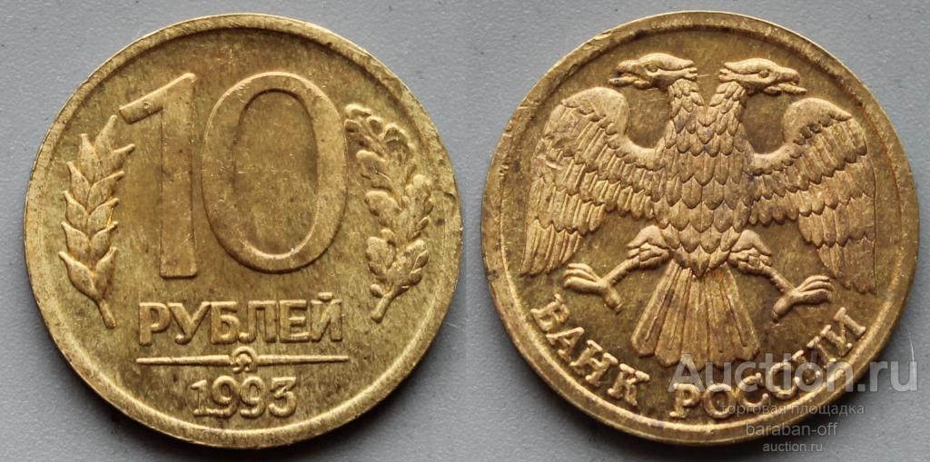 10 рублей 1993 года ММД. Гурт гладкий.  Бронза. Качество !