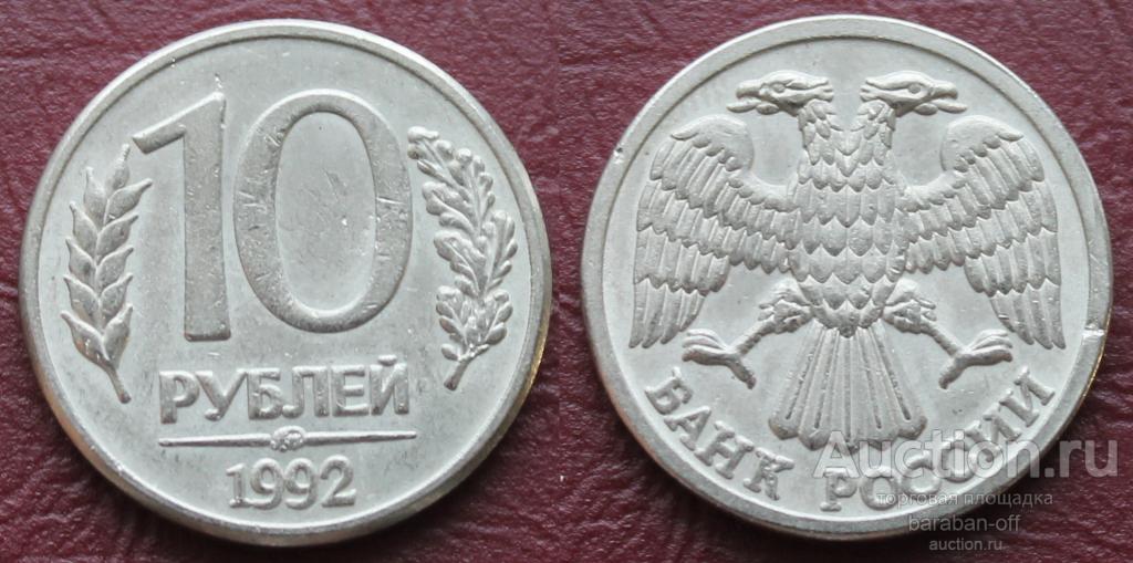 10 рублей 1992 года ММД. Гурт гладкий.  Качество !
