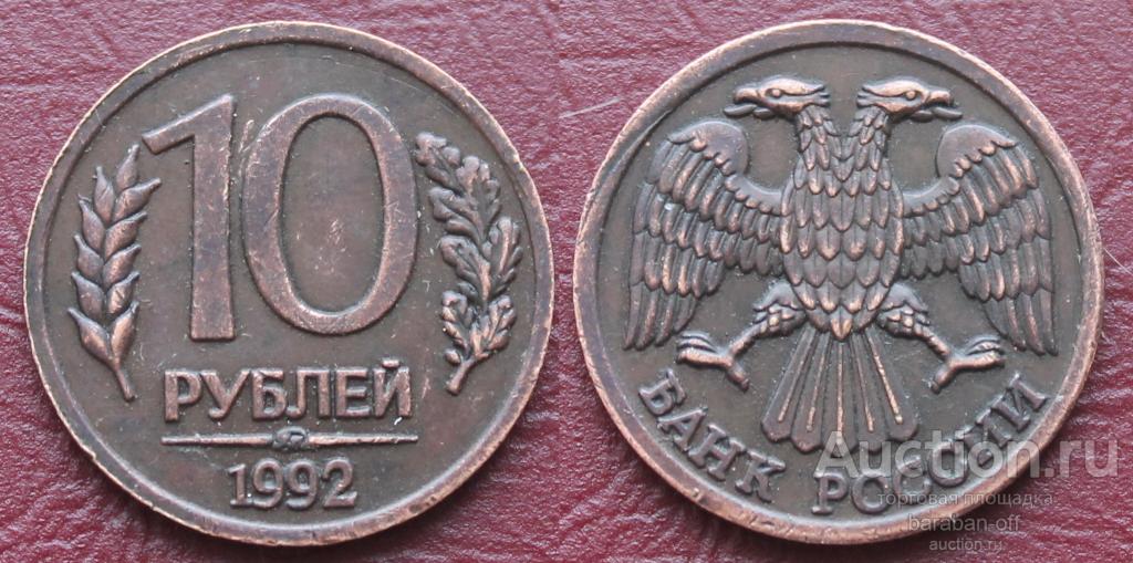 10 рублей 1992 года ММД. Гурт гладкий.  Проба в меди. Качество !