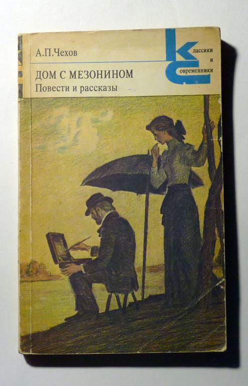 Дом с мезонином. Повести и рассказы. А.П. Чехов 1983 Классики и современники