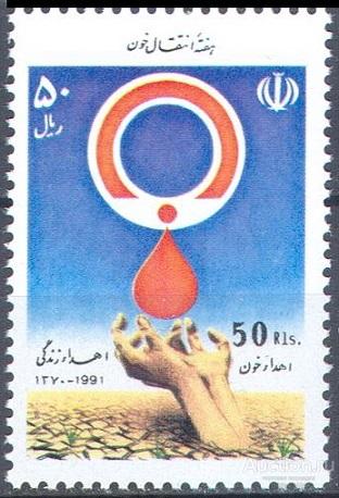 П0795 ✅ Медицина Донорство 1991 Иран 1м п/с **