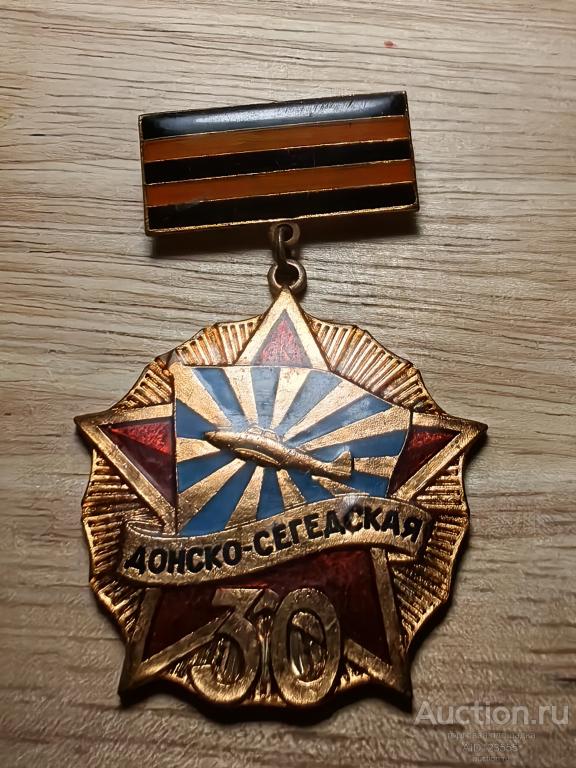 знак авиация ВВС 30 лет Гвардейской Донско-Сегедской Авиадивизии