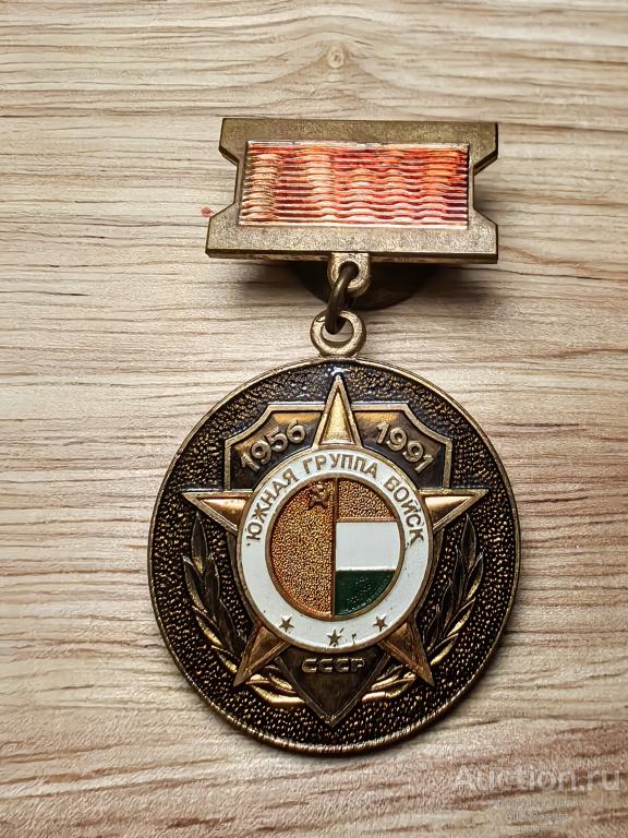 знак южная группа войск 1956-1991