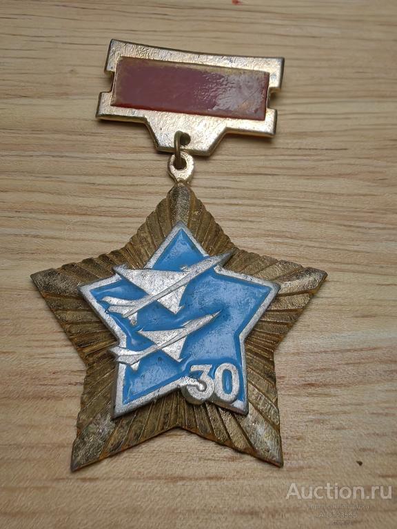 Знак 30 лет Авиационный полк 1942 - 1972