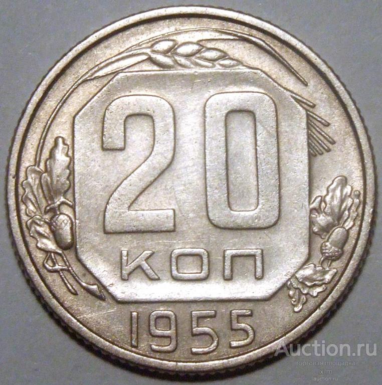 СССР 1955 г. 20 копеек Федорин 103 штемпельный блеск (слабые остатки)