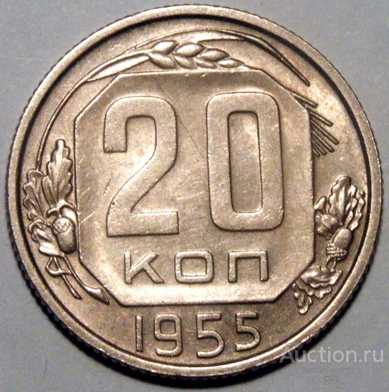 СССР 1955 г. 20 копеек Федорин 103 штемпельный блеск (остатки)