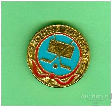 Значок Юный хоккеист.