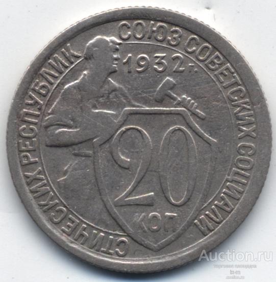 СССР 1932 г. 20 копеек Федорин 25