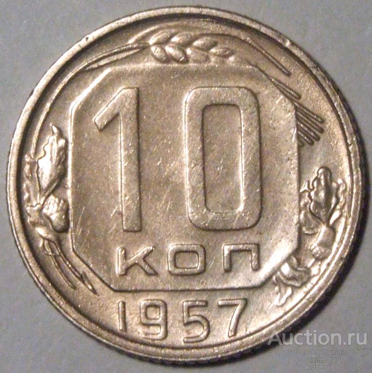 СССР 1957 г. 10 копеек Федорин 122 штемпельный блеск UNC