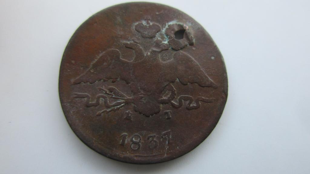 1 копейка 1837г ем.