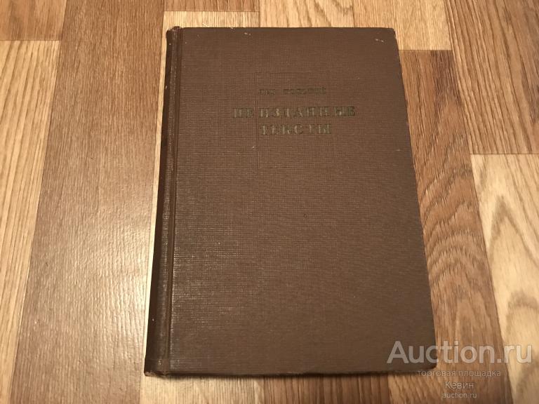 1933г. Л.Н.Толстой. -  Неизданные тексты.  ACADEMIA. 436 с. Тверд. Отличное !!!