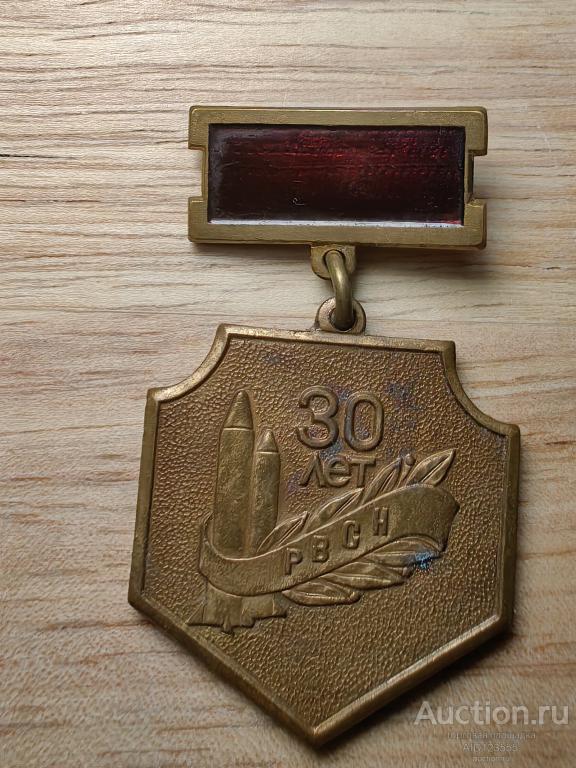 знак 30 лет РВСН Ракетные войска стратегического назначения