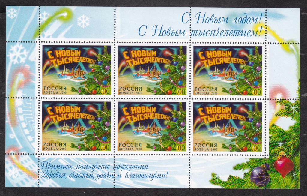 Россия 2000 МЛ С новым тысячелетием (8148)