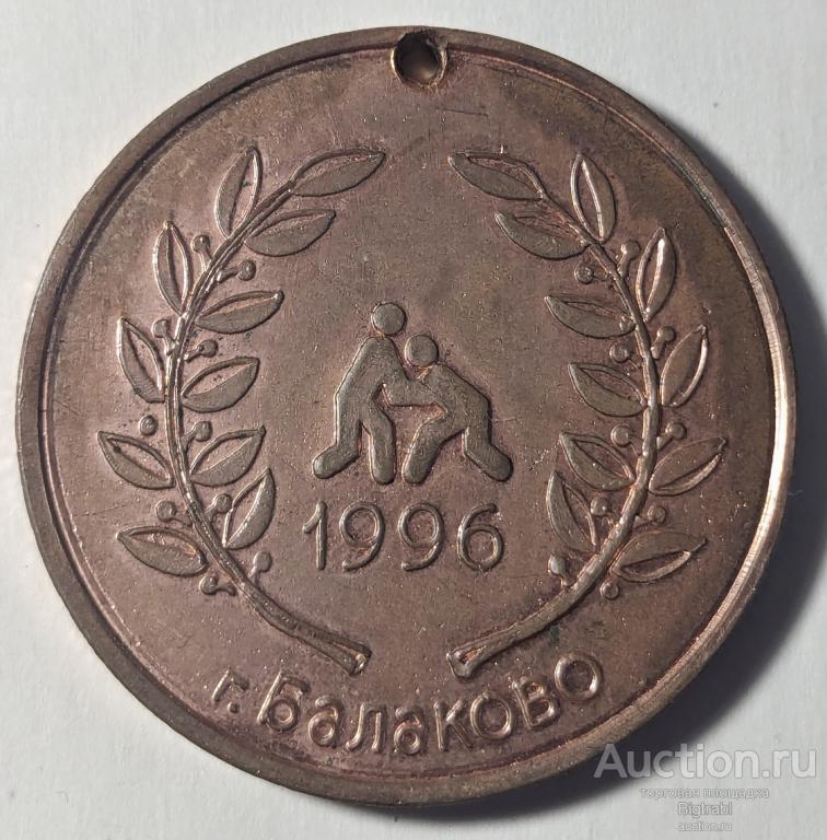 Турнир по греко-римской борьбе приз Тарасова 1996 г Балаково