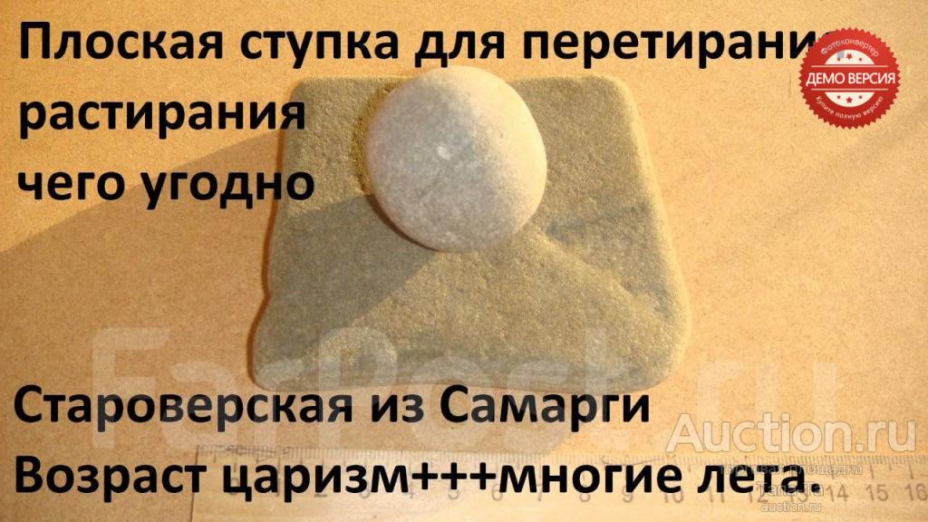 №2 Староверы ступка каменная с пестиком для перетирания из  села Самарга П. край