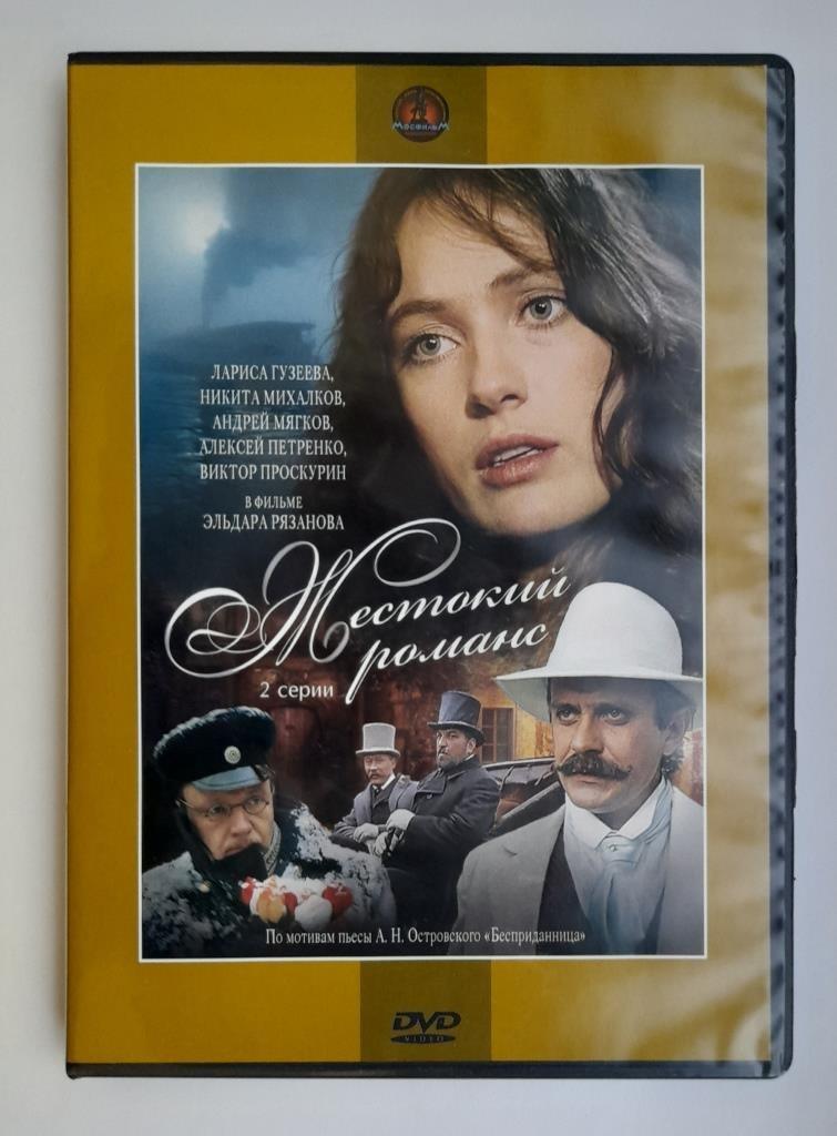 Жестокий романс 1984 DVD Лариса Гузеева Никита Михалков  Эльдар Рязанов запечатан