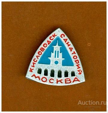 Значок Кисловодск санаторий Москва.