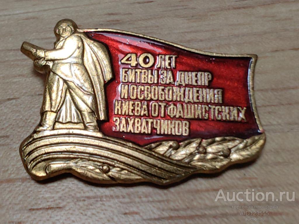 40 лет битвы за Днепр и освобождения Киева от фашистских захватчиков