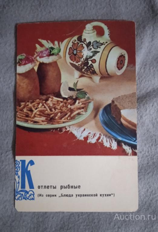 Открытка " Котлеты рыбные " из серии " Блюда национальных кухонь СССР . Блюда украинской кухни "