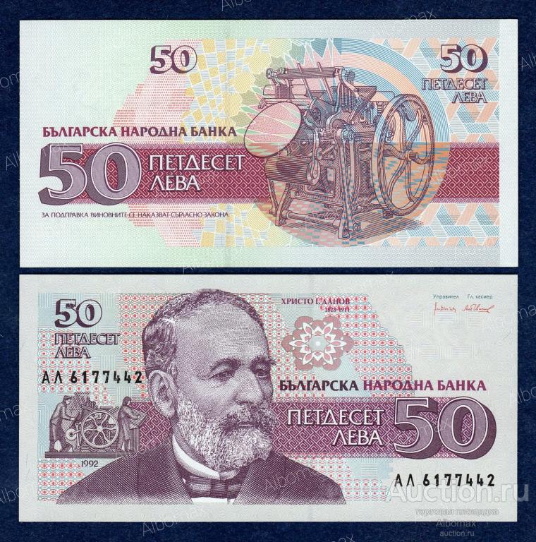 Болгария 50 лева, лев 1992 год ПРЕСС UNC