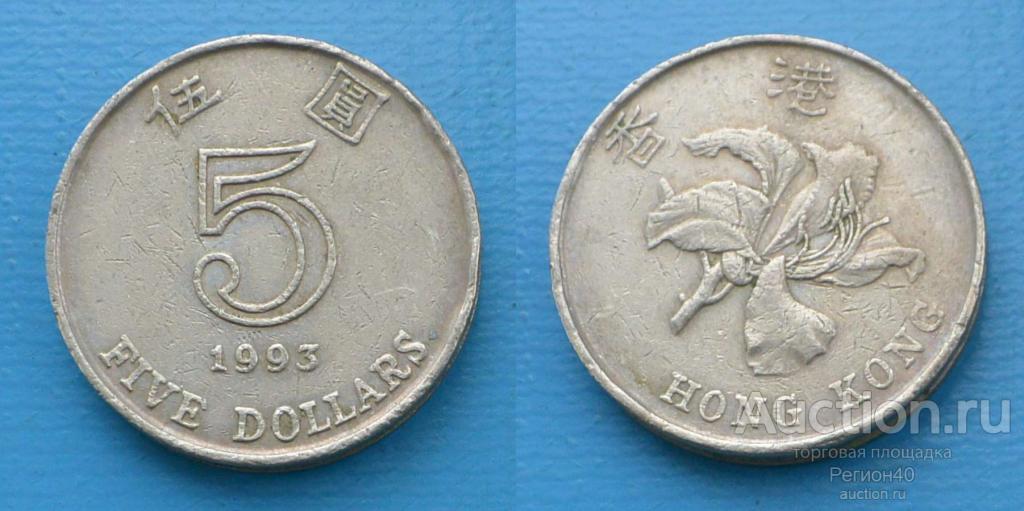 Гонконг 5 долларов 1993г