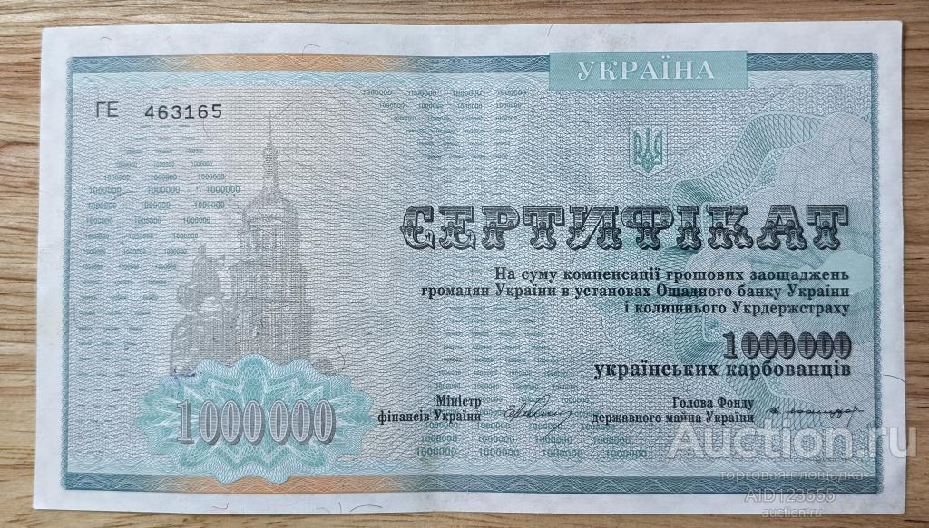 Сертификат 1000000 карбованцев Украина серия ГЕ